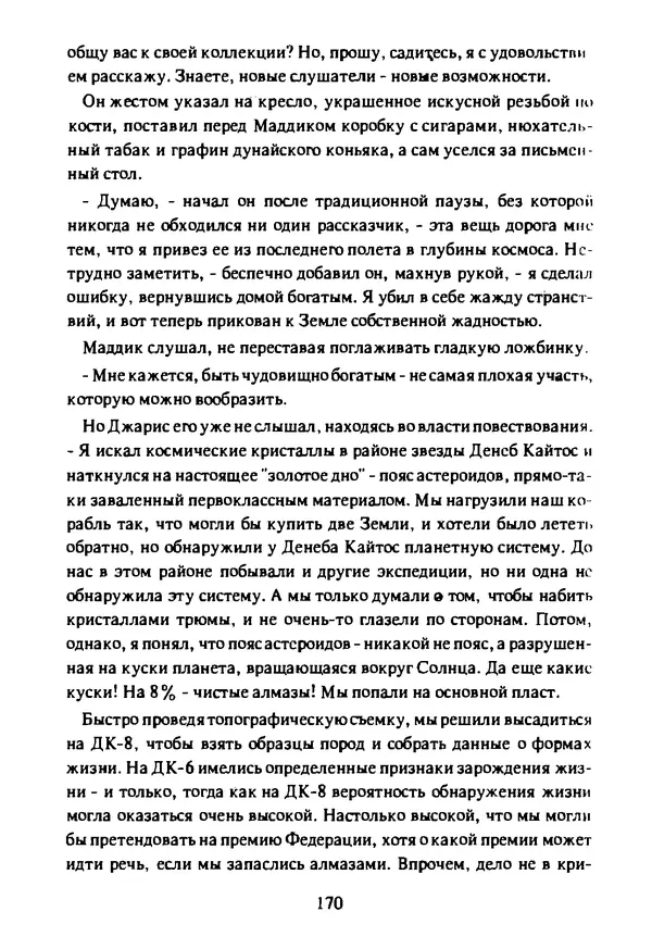 Артур Кларк - Чужая агония  - Страница № 171