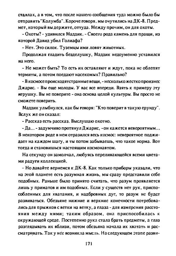 Артур Кларк - Чужая агония  - Страница № 172