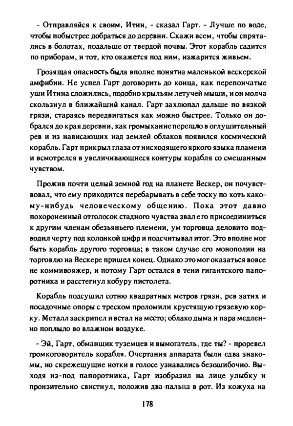 Артур Кларк - Чужая агония  - Страница № 179