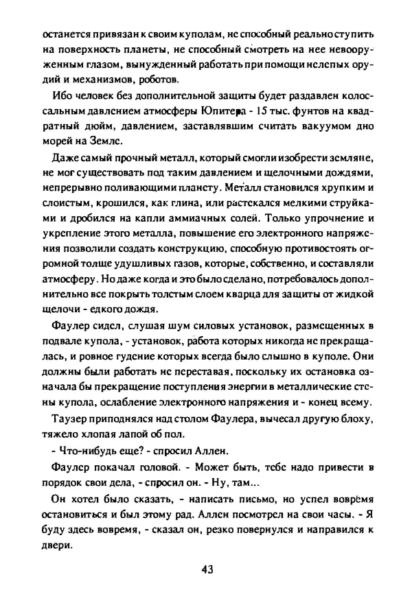 Артур Кларк - Чужая агония  - Страница № 44