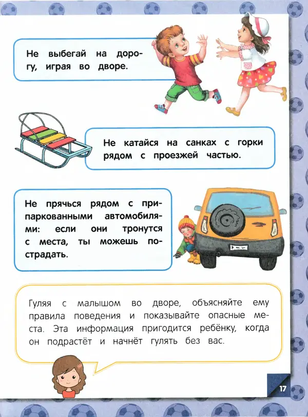 Юлия Василюк - Правила безопасности на дороге  - Страница № 18