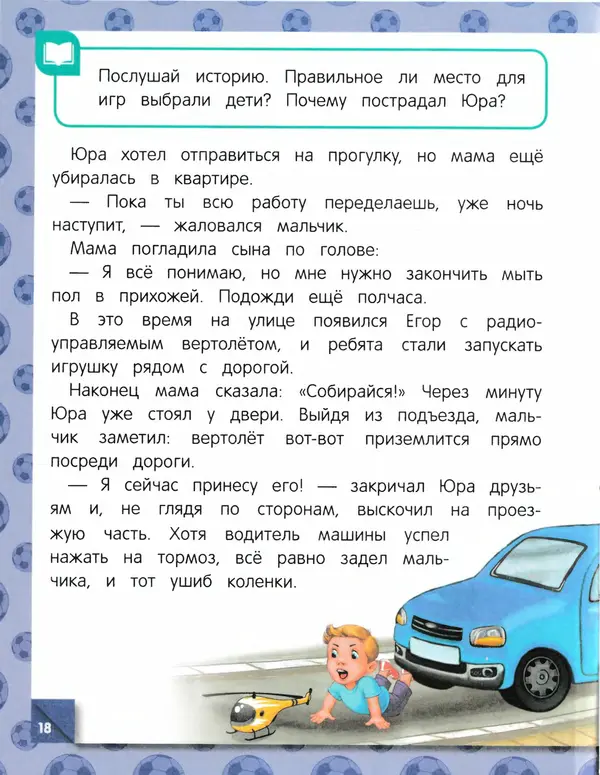 Юлия Василюк - Правила безопасности на дороге  - Страница № 19