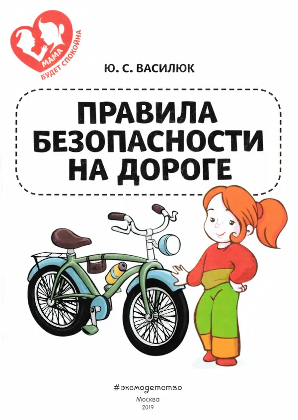 Юлия Василюк - Правила безопасности на дороге  - Страница № 2