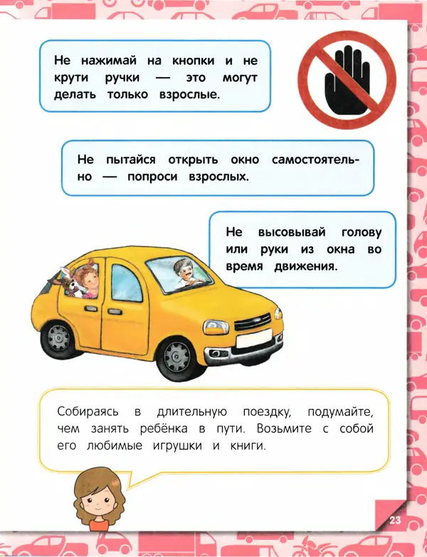 Юлия Василюк - Правила безопасности на дороге  - Страница № 24