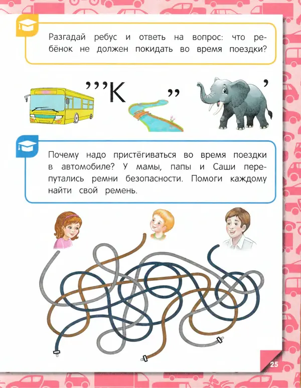 Юлия Василюк - Правила безопасности на дороге  - Страница № 26