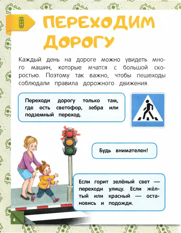 Юлия Василюк - Правила безопасности на дороге  - Страница № 5