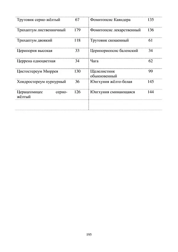  Коллектив авторов - Атлас-определитель дереворазрушающих грибов лесов Русской равнины - Страница № 197