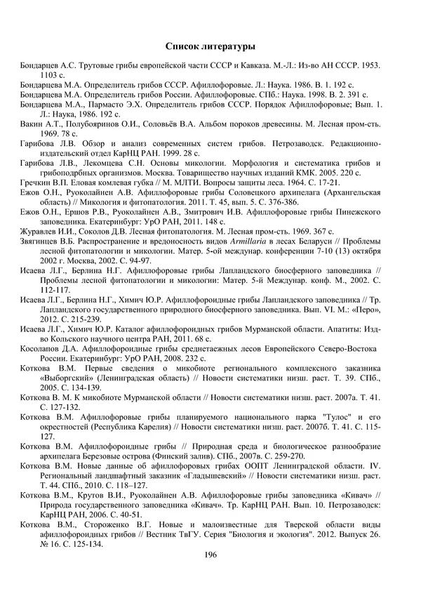  Коллектив авторов - Атлас-определитель дереворазрушающих грибов лесов Русской равнины - Страница № 198