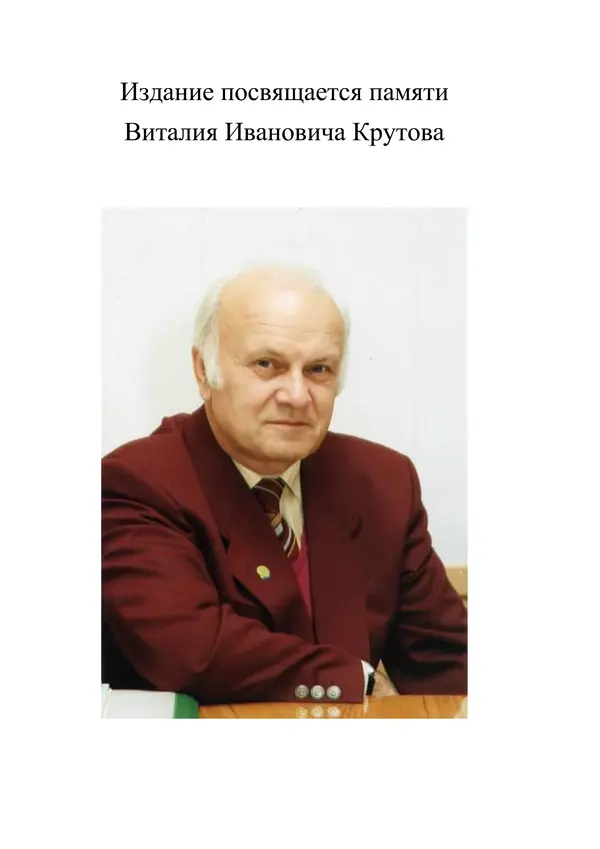  Коллектив авторов - Атлас-определитель дереворазрушающих грибов лесов Русской равнины - Страница № 2