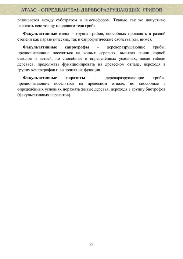  Коллектив авторов - Атлас-определитель дереворазрушающих грибов лесов Русской равнины - Страница № 24