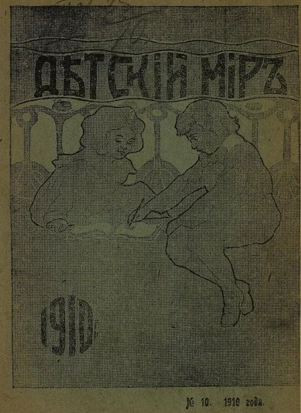  альманах «Детский мир» - Детский мир 1910 №10 - Страница № 1