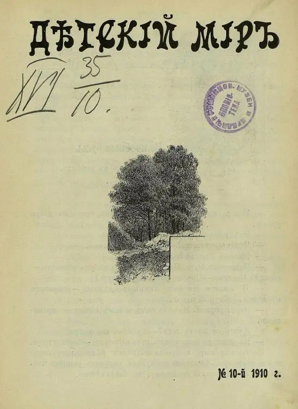 альманах «Детский мир» - Детский мир 1910 №10 - Страница № 3