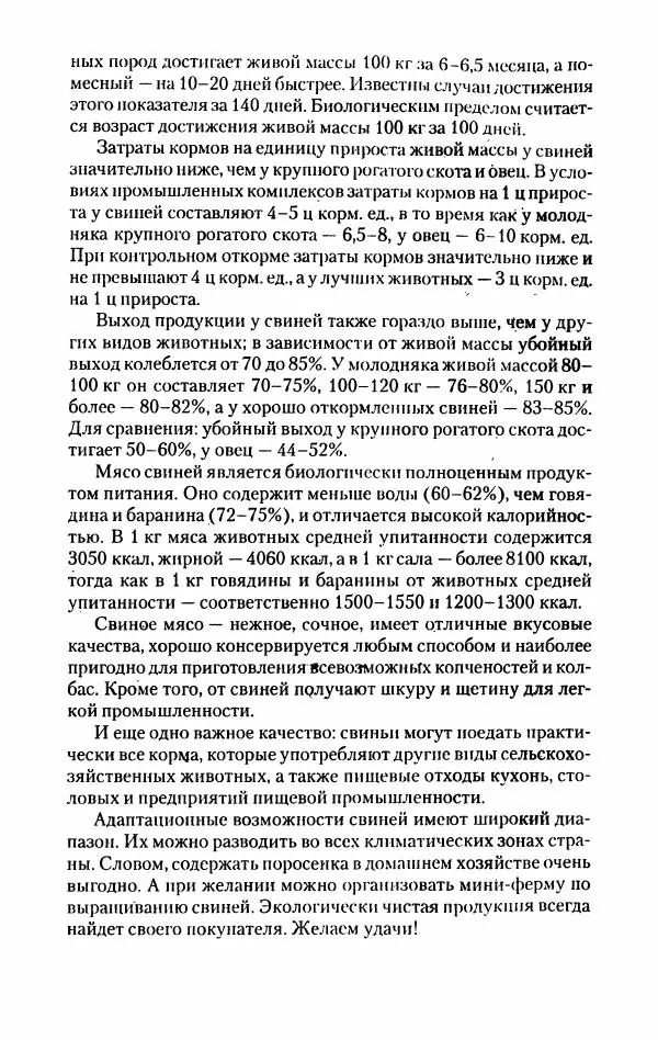 Виктор Горбунов - Свиньи. Разведение. Содержание. Уход - Страница № 5
