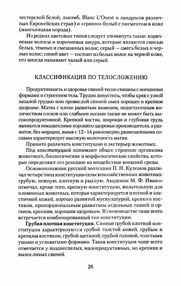 Виктор Горбунов - Свиньи. Разведение. Содержание. Уход - Страница № 27