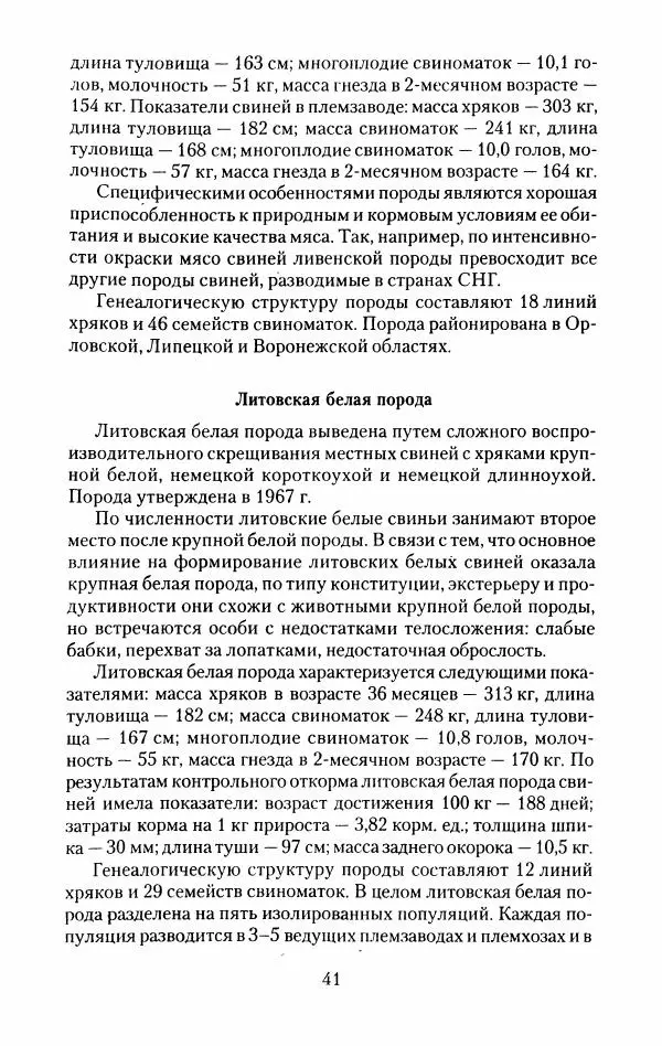 Виктор Горбунов - Свиньи. Разведение. Содержание. Уход - Страница № 42