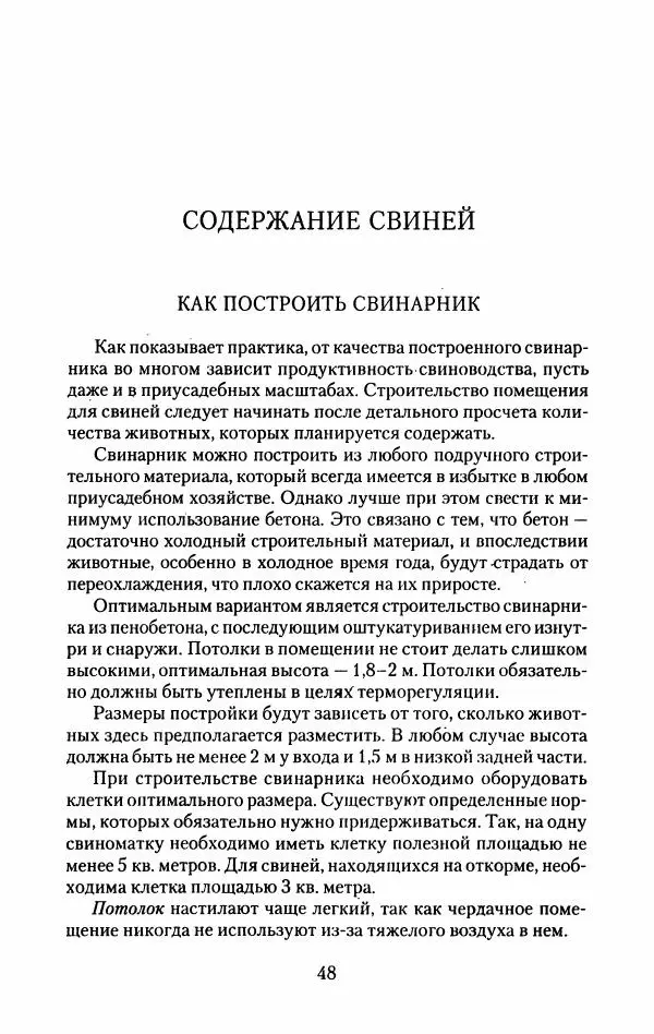 Виктор Горбунов - Свиньи. Разведение. Содержание. Уход - Страница № 49