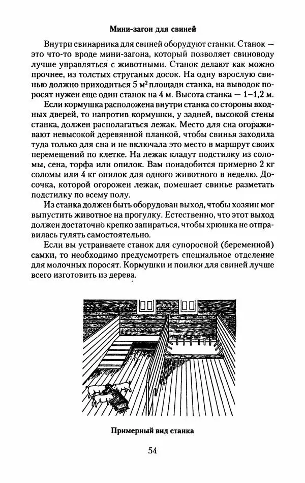 Виктор Горбунов - Свиньи. Разведение. Содержание. Уход - Страница № 55