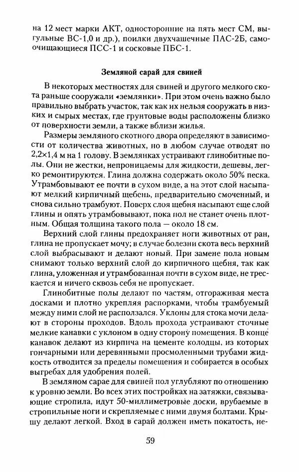 Виктор Горбунов - Свиньи. Разведение. Содержание. Уход - Страница № 60