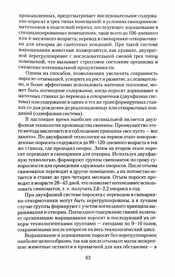 Виктор Горбунов - Свиньи. Разведение. Содержание. Уход - Страница № 64