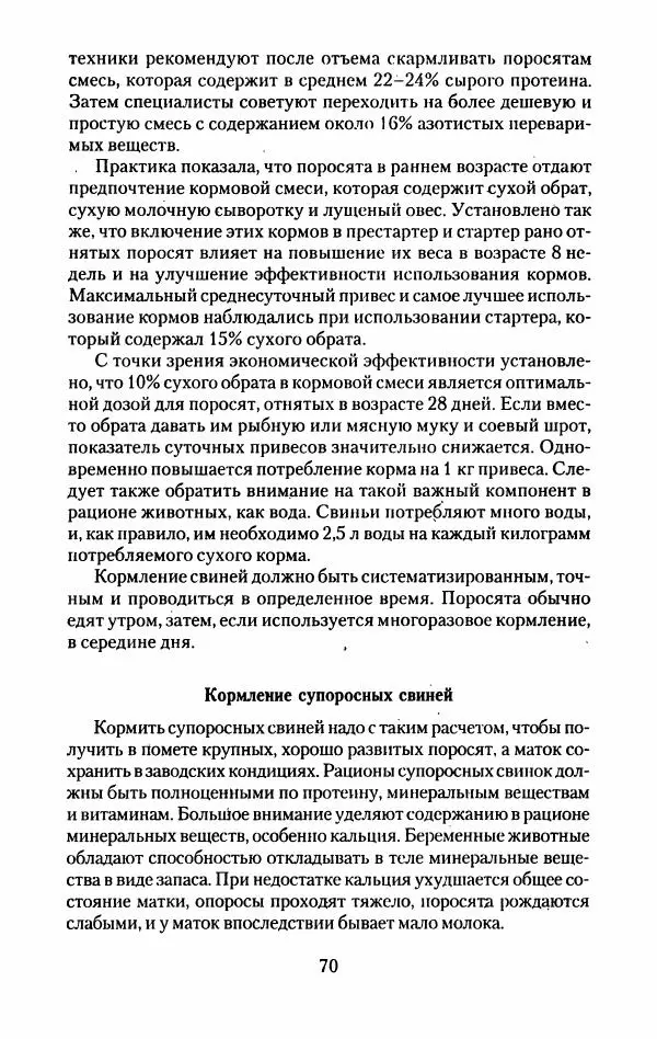 Виктор Горбунов - Свиньи. Разведение. Содержание. Уход - Страница № 71