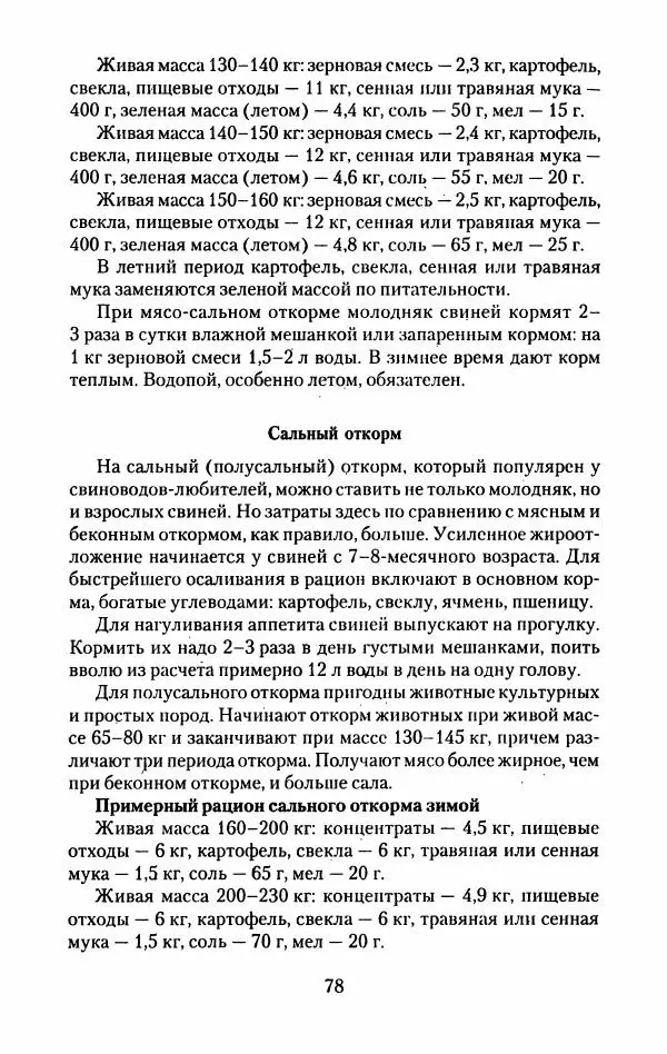 Виктор Горбунов - Свиньи. Разведение. Содержание. Уход - Страница № 79