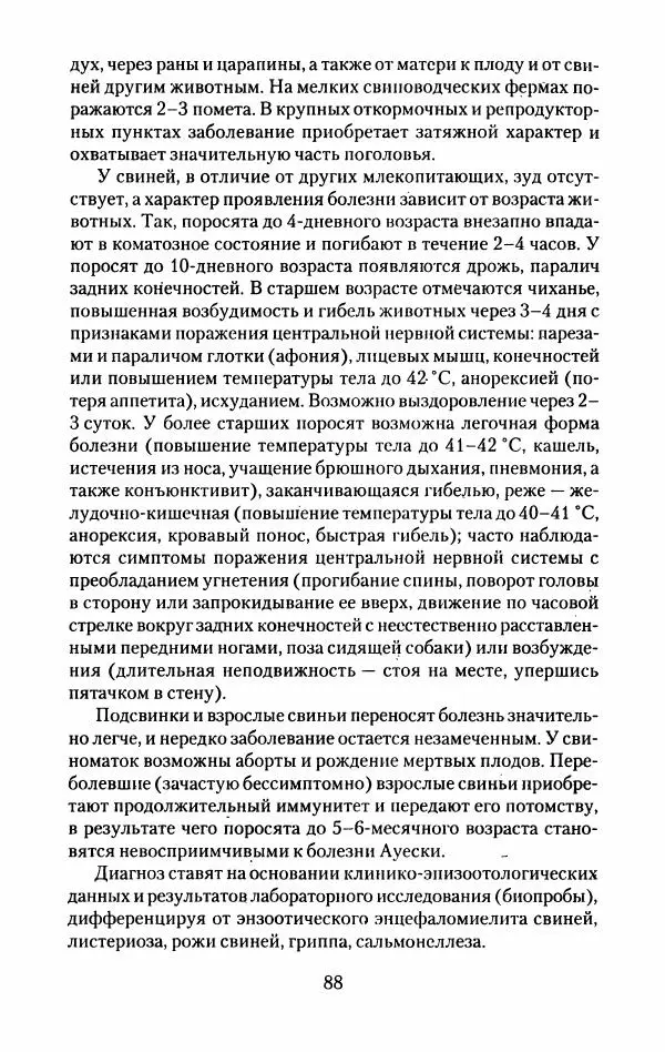 Виктор Горбунов - Свиньи. Разведение. Содержание. Уход - Страница № 89