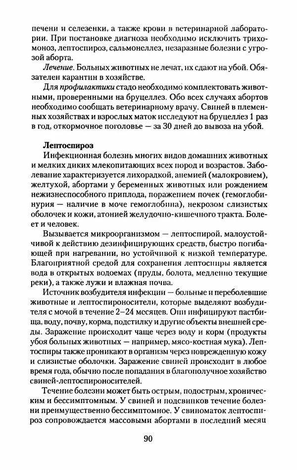 Виктор Горбунов - Свиньи. Разведение. Содержание. Уход - Страница № 91