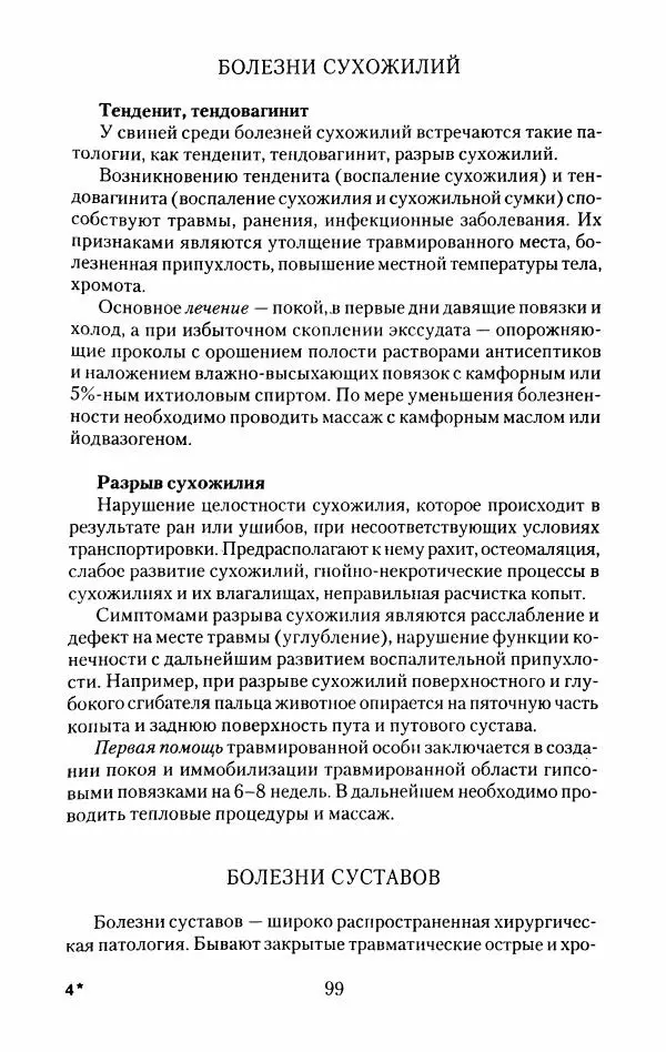 Виктор Горбунов - Свиньи. Разведение. Содержание. Уход - Страница № 100