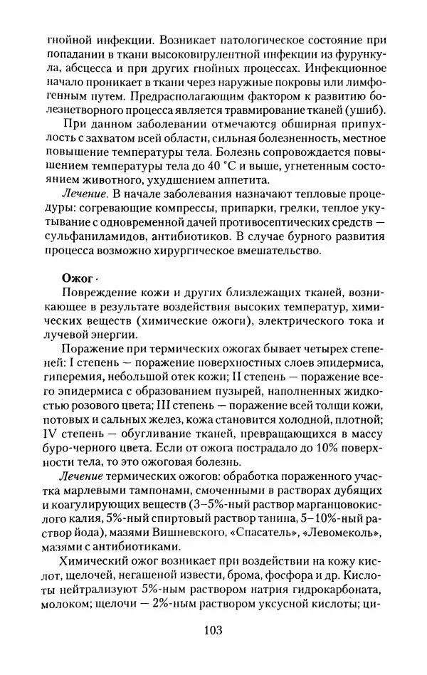 Виктор Горбунов - Свиньи. Разведение. Содержание. Уход - Страница № 104