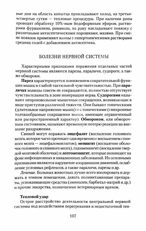 Виктор Горбунов - Свиньи. Разведение. Содержание. Уход - Страница № 108