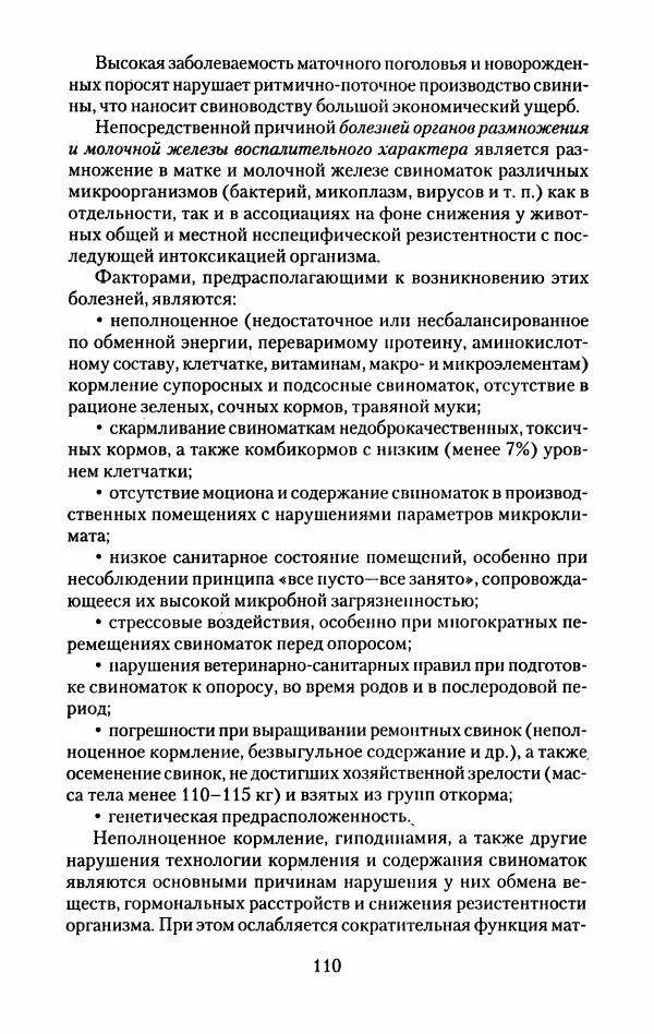 Виктор Горбунов - Свиньи. Разведение. Содержание. Уход - Страница № 111