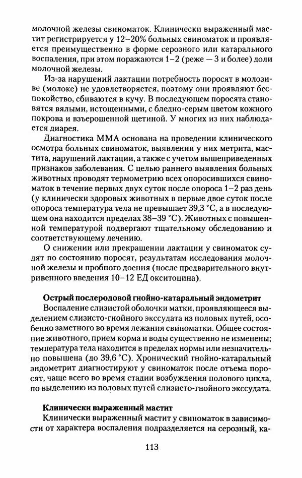 Виктор Горбунов - Свиньи. Разведение. Содержание. Уход - Страница № 114