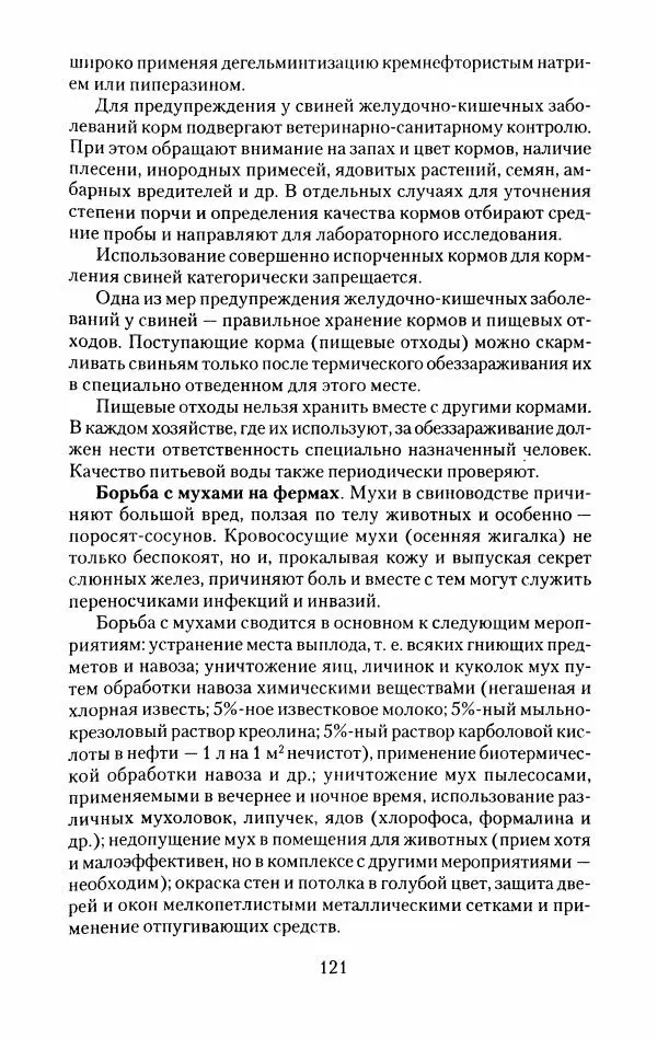Виктор Горбунов - Свиньи. Разведение. Содержание. Уход - Страница № 122