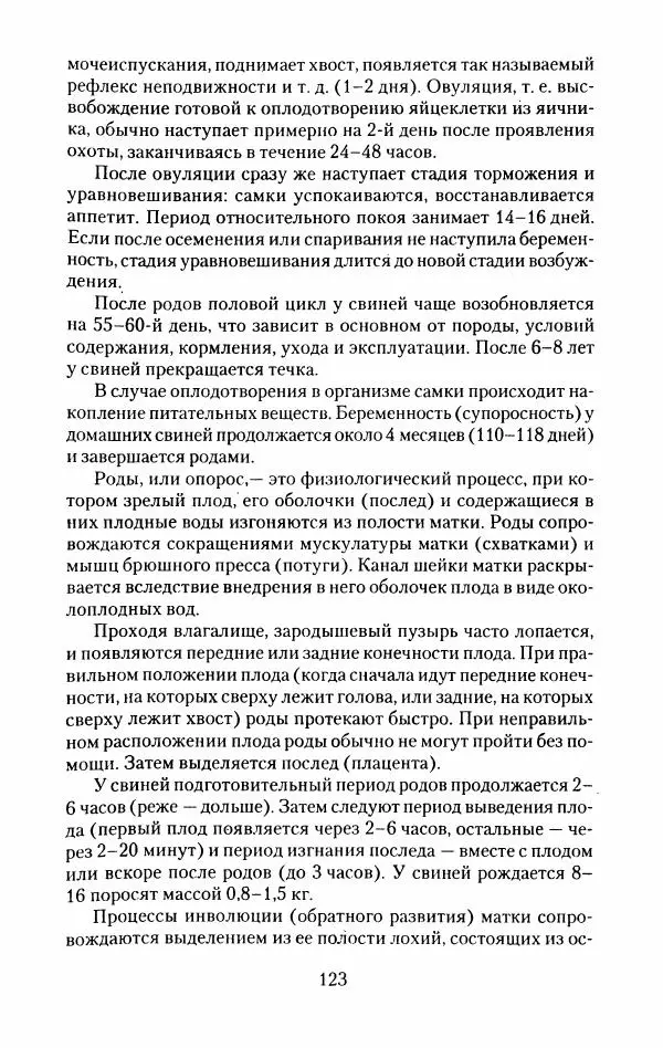 Виктор Горбунов - Свиньи. Разведение. Содержание. Уход - Страница № 124