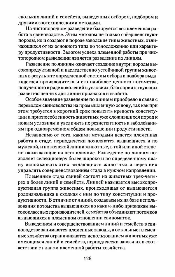 Виктор Горбунов - Свиньи. Разведение. Содержание. Уход - Страница № 127