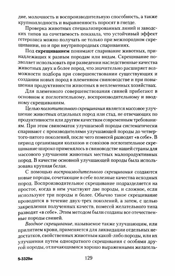 Виктор Горбунов - Свиньи. Разведение. Содержание. Уход - Страница № 130