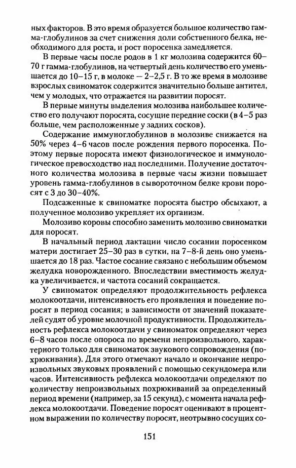 Виктор Горбунов - Свиньи. Разведение. Содержание. Уход - Страница № 152
