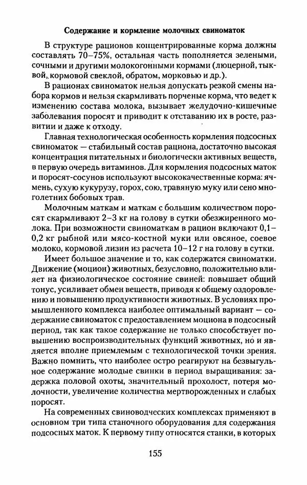 Виктор Горбунов - Свиньи. Разведение. Содержание. Уход - Страница № 156