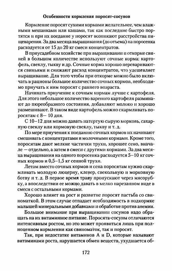Виктор Горбунов - Свиньи. Разведение. Содержание. Уход - Страница № 173