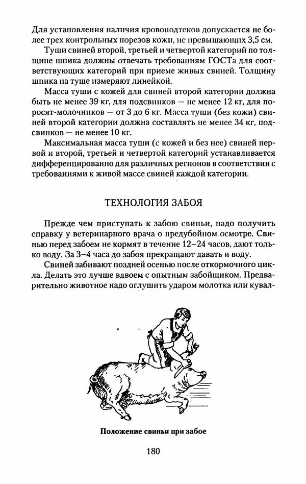Виктор Горбунов - Свиньи. Разведение. Содержание. Уход - Страница № 181