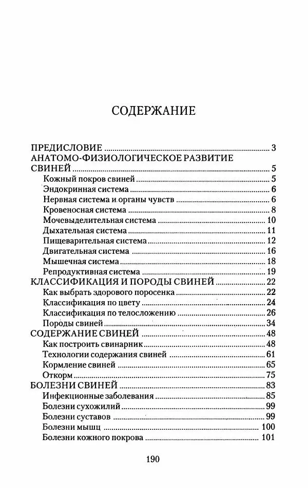 Виктор Горбунов - Свиньи. Разведение. Содержание. Уход - Страница № 191