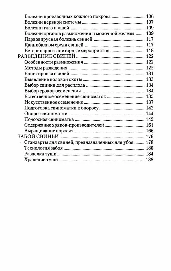 Виктор Горбунов - Свиньи. Разведение. Содержание. Уход - Страница № 192