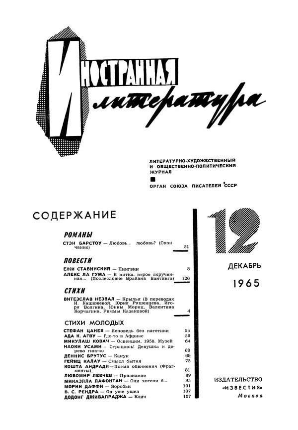 Илья Эренбург - Иностранная литература, 1965 № 12 - Страница № 2