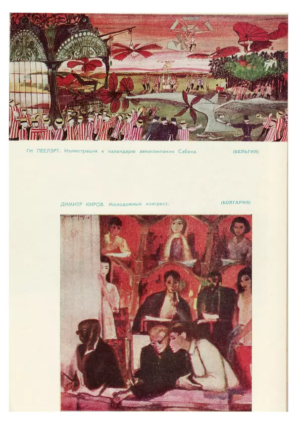 Илья Эренбург - Иностранная литература, 1965 № 12 - Страница № 266