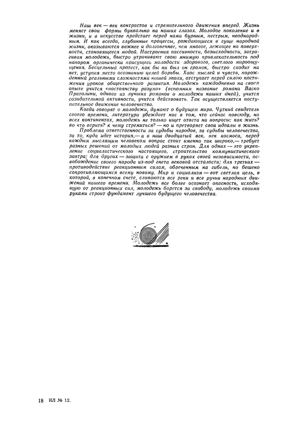 Илья Эренбург - Иностранная литература, 1965 № 12 - Страница № 286