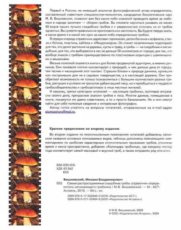 Михаил Вишневский - Самые распространенные съедобные грибы: справочник-определитель начинающего грибника - Страница № 3