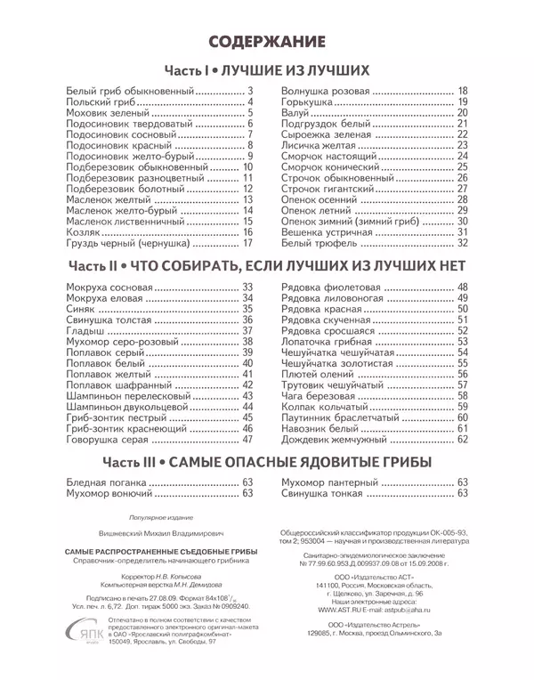 Михаил Вишневский - Самые распространенные съедобные грибы: справочник-определитель начинающего грибника - Страница № 65