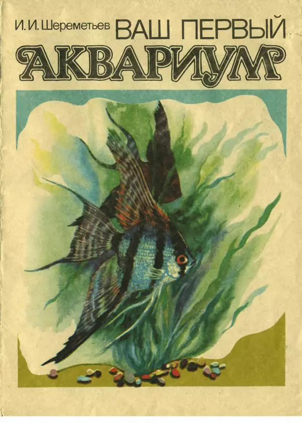 И. Шереметьев - Ваш первый аквариум - Страница № 1