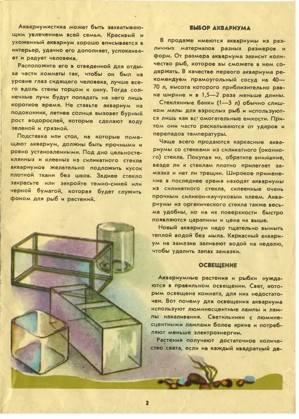 И. Шереметьев - Ваш первый аквариум - Страница № 3