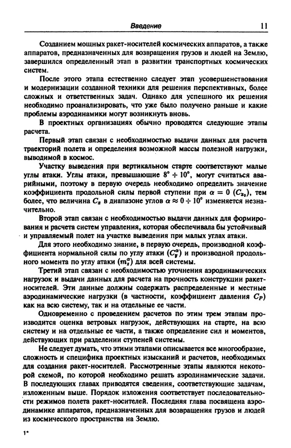 Константин Петров - Аэродинамика транспортных космических систем - Страница № 12
